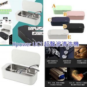 [H005194]Xpower UC1超聲波清洗機