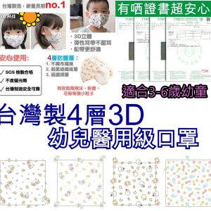 [T005301]台灣兒童公仔立體口罩 3-6歲