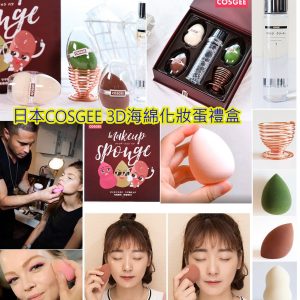 [J005081]日本 COSGEE 3D 化妝蛋