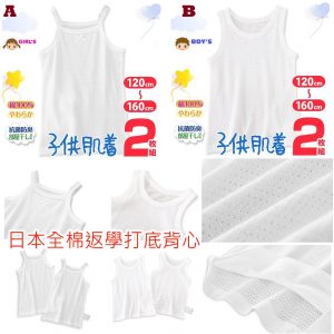 [J005143]日本白色背心底衫120, 130, 140 150 160-2件