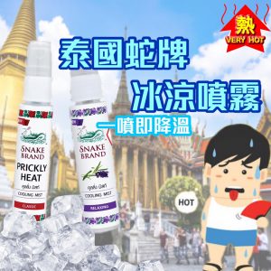 [I004302]泰國snake brand 蛇牌冰涼止汗噴霧