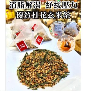 [H005132]玄米桂花茶包-10小包