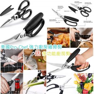 [U005142]PRO-CHEF 強力雞骨剪, 送萬用廚房剪