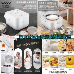 [J006013]日本Vdada智能脫醣電飯煲