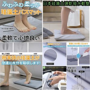 [J006043]日本硅藻土速乾吸水軟墊