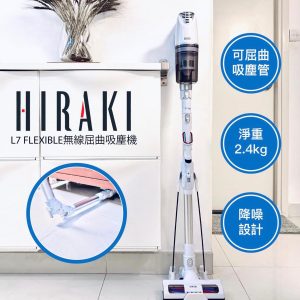 [X101293]HIRAKI L7 FLEXIBLE無線屈伸吸麈機