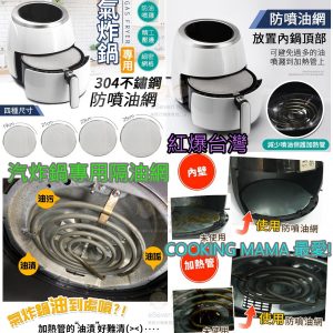 [T009243]304不鏽鋼氣炸鍋專用防噴油網-19/21/23/25