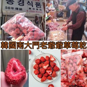 [K009301]韓國老爺爺草莓乾 160g
