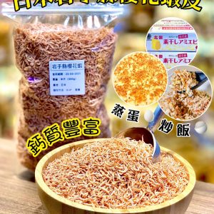 [J009152]岩手縣櫻花蝦皮