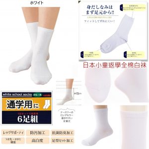 [J009143]學生返學白襪-6對