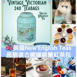 [E009283]英國New English Teas 復古鐵罐錫蘭紅茶包 -240包
