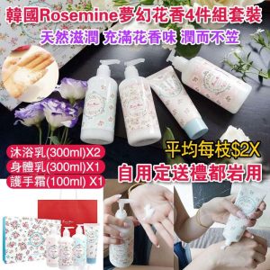 [K009182]韓國Rosemine夢幻花香Lotion+Shower Gel+Body Lotion套裝