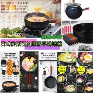 [J010153]20CM日本麥飯石單柄雪平鍋連蓋