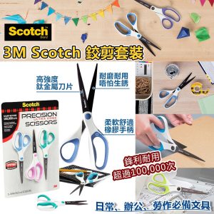 [U010031]3M Scotch鉸剪套裝（3支裝）