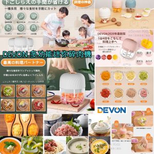 [J010291]DEVON 無線碎肉機