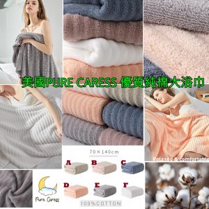 [U010191]美國PURE CARESS 純棉浴巾