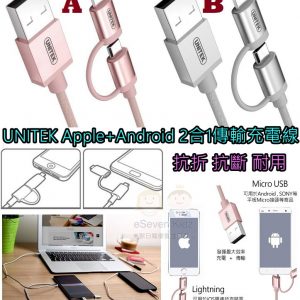 [H010201]Unitek充電線Y-C4031 APPLE(lightning)/android (micro)
