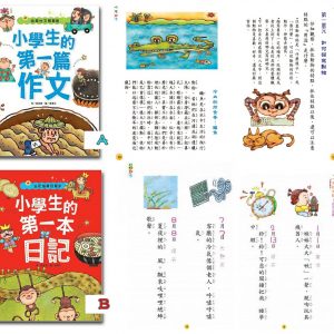 [X000060]小學生的第一本日記/第一本作文