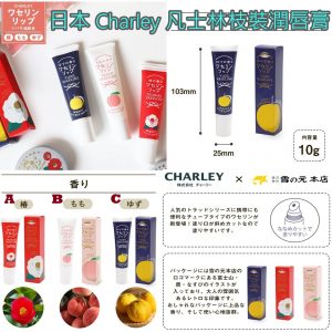 [J010163]日本 Charley 凡士林枝裝潤唇膏 10g (3款)