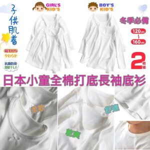 [J010081]日本小童白色長袖打底衫-2件