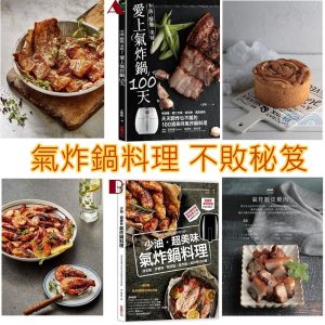 [X000057]氣炸鍋料理書