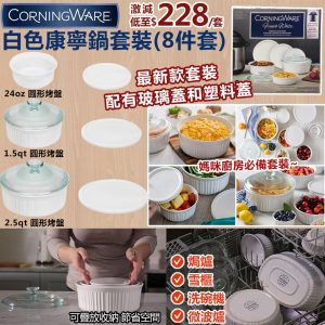 [U010121]美國進口Corningware白色康寧鍋套裝（8件裝）
