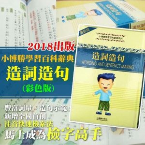 [X000049]造句詞大百科2018年版
