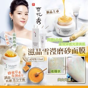 [K010151]雪花秀 滋晶雪瀅磨砂面膜 Snowise Brightening Exfoliating Mask 15ml
