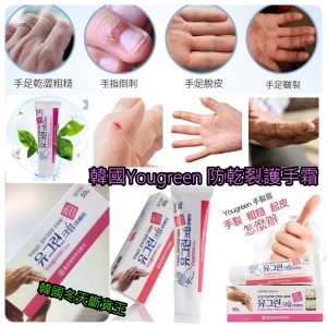[X101233]韓國藥房YouGreen 防手部乾裂 保濕護手霜50g