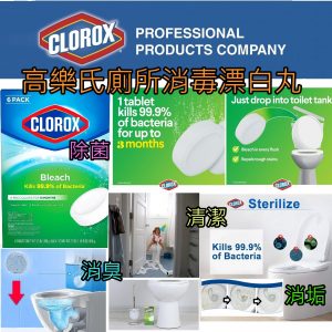 [U010063]高樂氏廁所消毒漂白丸-6粒裝 CLOROX AUTOMATIC TOILET BOWL CLEANER-6CT 7OZ廁所消毒漂白丸
