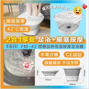 [H011131]Hiraki FM-42摺疊加熱恆溫按摩足浴桶