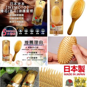 [J011092]日本製 IKEMOTO 山茶花椿油按摩梳