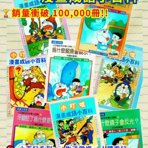 [H011282]小叮噹常識小百科全4冊 +小叮噹漫畫成語小百科全4冊
