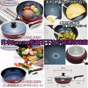 [J011173]日本BRONANO煎炒不黏鍋-28CM 連蓋