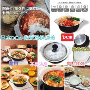 [J011021]日本DCM 24CM 火鍋湯鍋