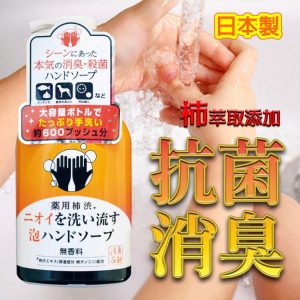 [J011244]日本藥用柿子汁消臭除菌泡泡洗手液450ML, 買一送一