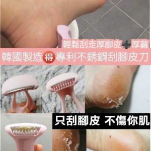 [K011162]韓國製造專利不鏽鋼刮腳皮刀