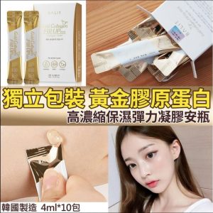 [K011172]韓國高濃縮黃金膠原蛋白凝膠安瓶(4ml*10條)