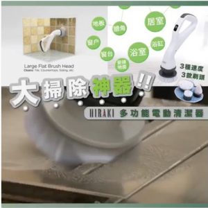 [H012311]大掃除神器　—　Hiraki 多功能電動清潔器