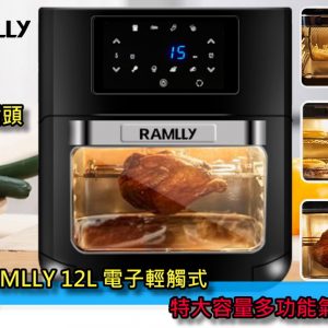 [H012089]Ramlly 12L氣炸鍋