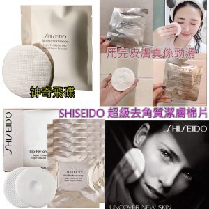 [J012043]SHISEIDO 超級去角質潔膚棉片(一盒8塊)