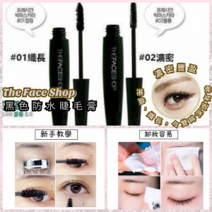 [X012181]The Face Shop 黑色防水睫毛膏 7g-5支