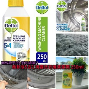 [E012081]dettol washing machine cleaner 滴露洗衣機清潔劑 5合1 250ML