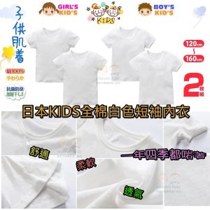 [J012092]日本KIDS 童裝短袖內衣 120-160-1包2件