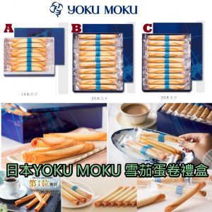 [J012303]日本YOKU MOKU 雪茄蛋卷-14/ 20 / 30
