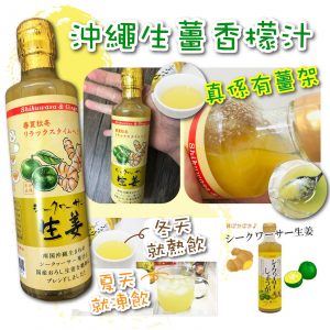 [J012072]沖繩生薑香檬汁330ml