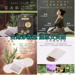 [T012104]淨森堂溫感艾灸貼 10片入