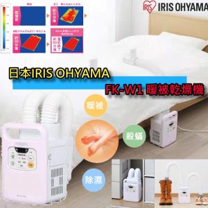 [H101149]IRIS OHYAMA 雙管出風道多功能暖被除蟎乾燥機