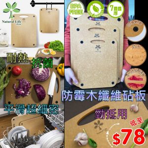 [X101182]NATURAL LIFE 防霉木纖維砧板
