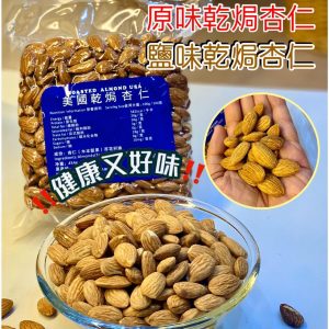 [H101041]原味鹽味乾焗杏仁 真空包裝
